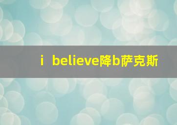 ⅰ believe降b萨克斯